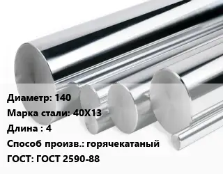 Круг нержавеющий 140 Сталь: 40Х13 L=4 горячекатаный ГОСТ: ГОСТ 2590-88